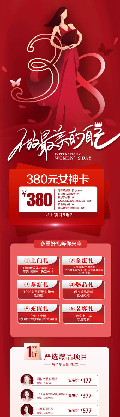 源文件下载【医美38女神节钜惠长图海报】编号：10450008670725906