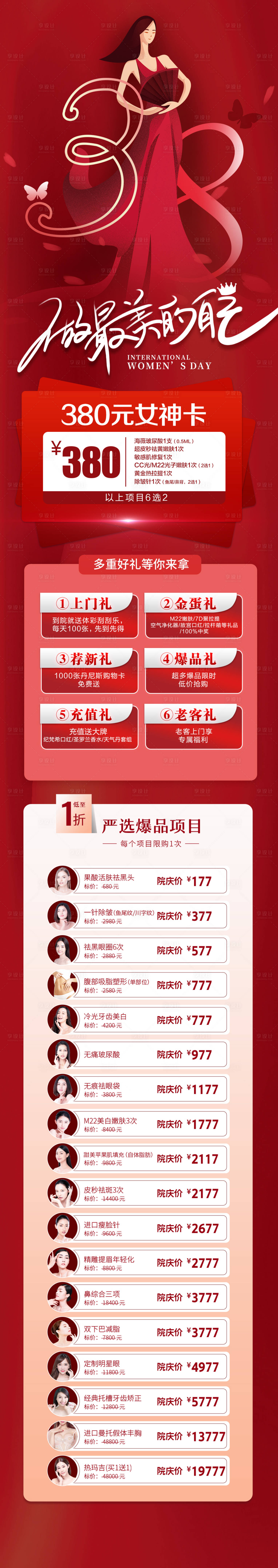 源文件下載【享設計】搜索編號：10450008670725906【醫美38女神節鉅惠長圖海報】