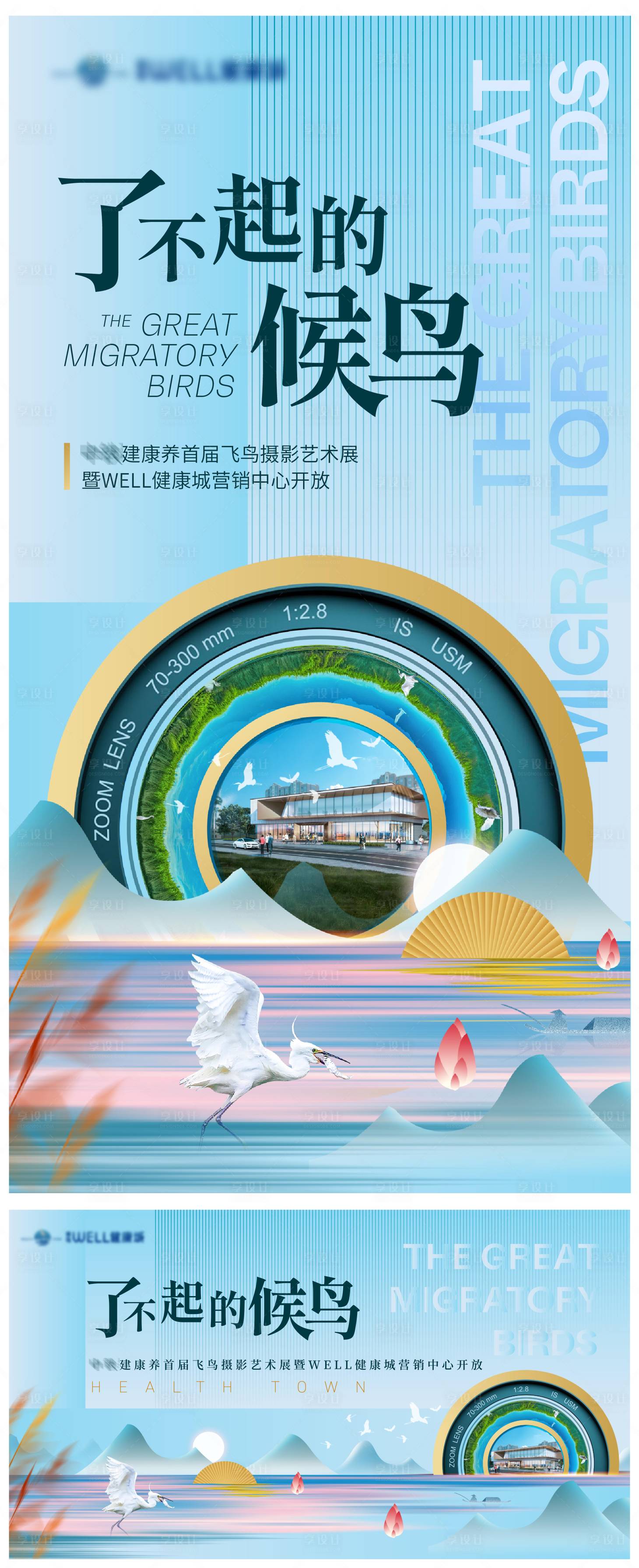源文件下载【享设计】搜索编号：81870008864285596【了不起的飞鸟地产摄影活动海报】