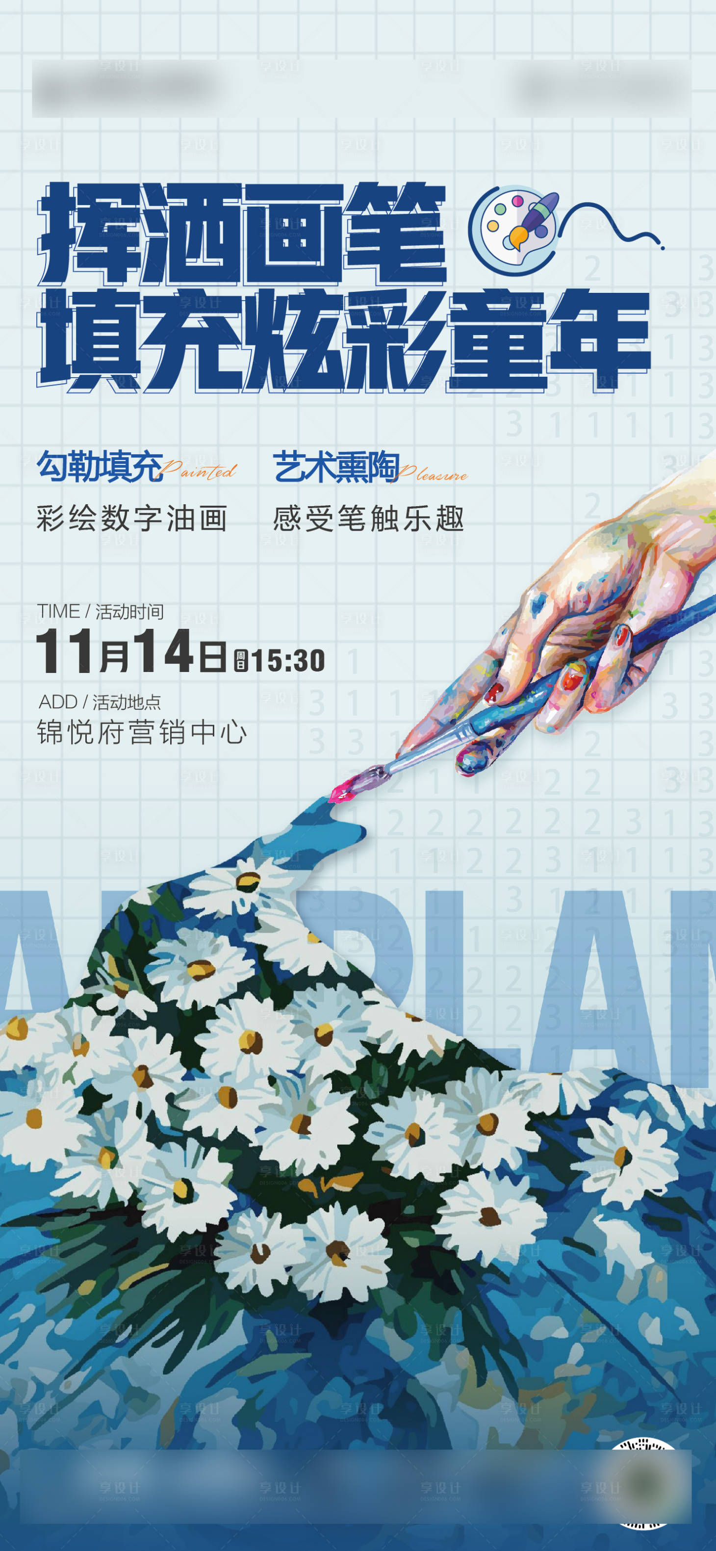 源文件下載【享設(shè)計(jì)】搜索編號(hào)：72920009158173793【地產(chǎn)暖場(chǎng)活動(dòng)數(shù)字油畫(huà)海報(bào)】