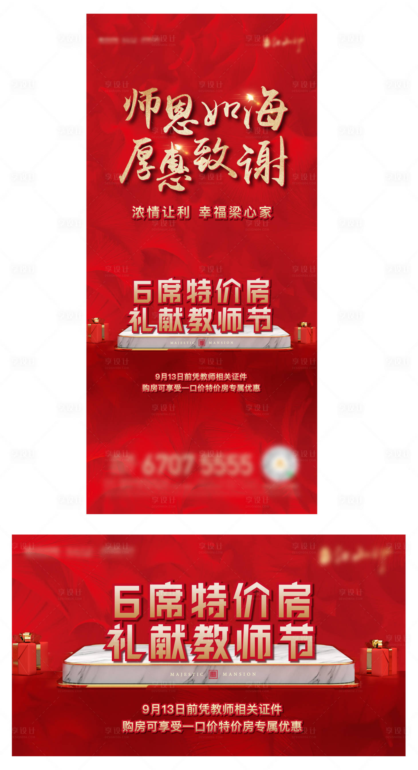 源文件下載【享設(shè)計(jì)】搜索編號(hào)：99280009078825143【教師節(jié)特價(jià)房海報(bào)】