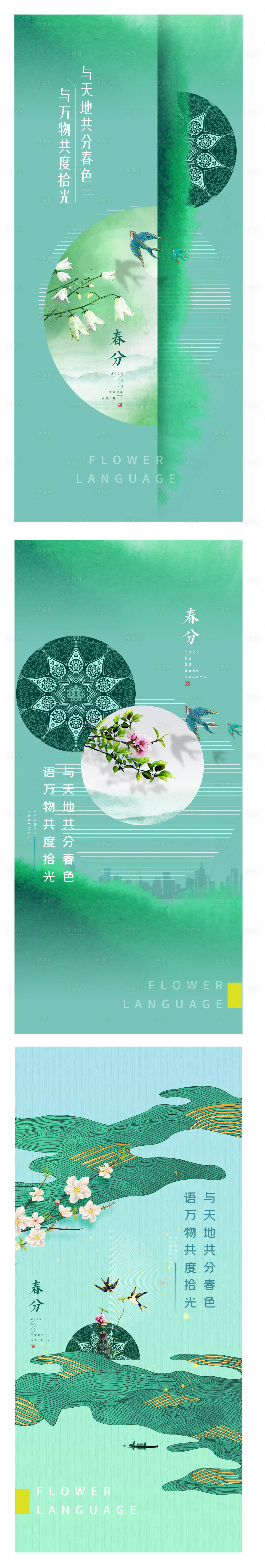 源文件下載【享設計】搜索編號：67860008973991946【春分節氣系列海報】