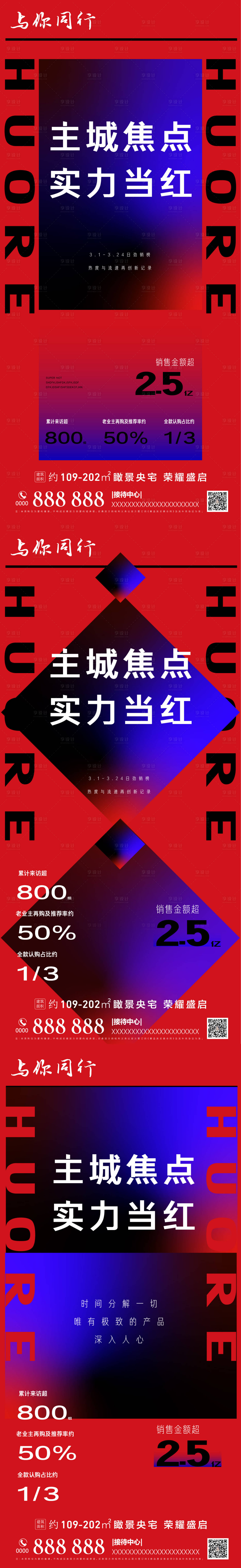 源文件下载【享设计】搜索编号：29130009085059744【地产火热销售刷屏系列海报】