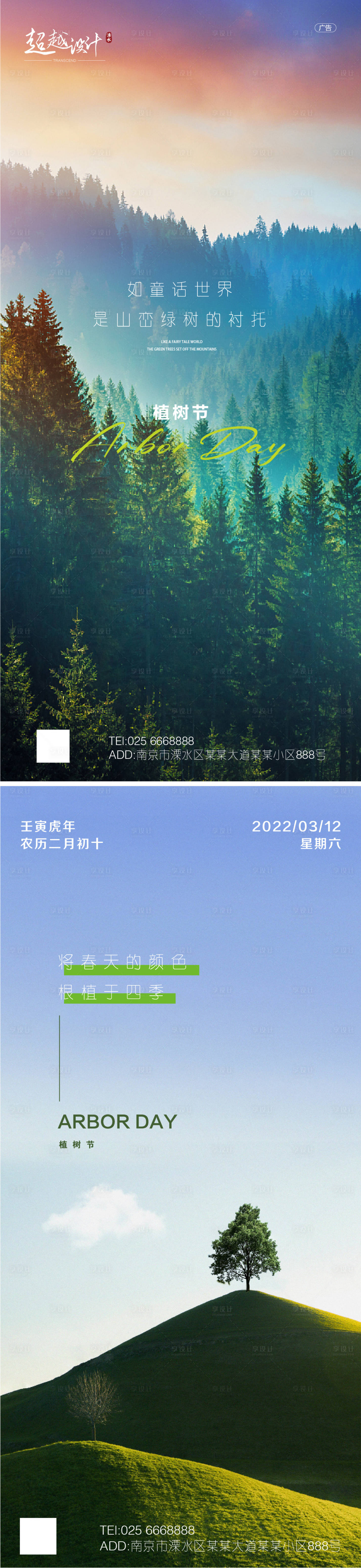 源文件下載【享設計】搜索編號：61700008855085454【植樹節飛機稿】