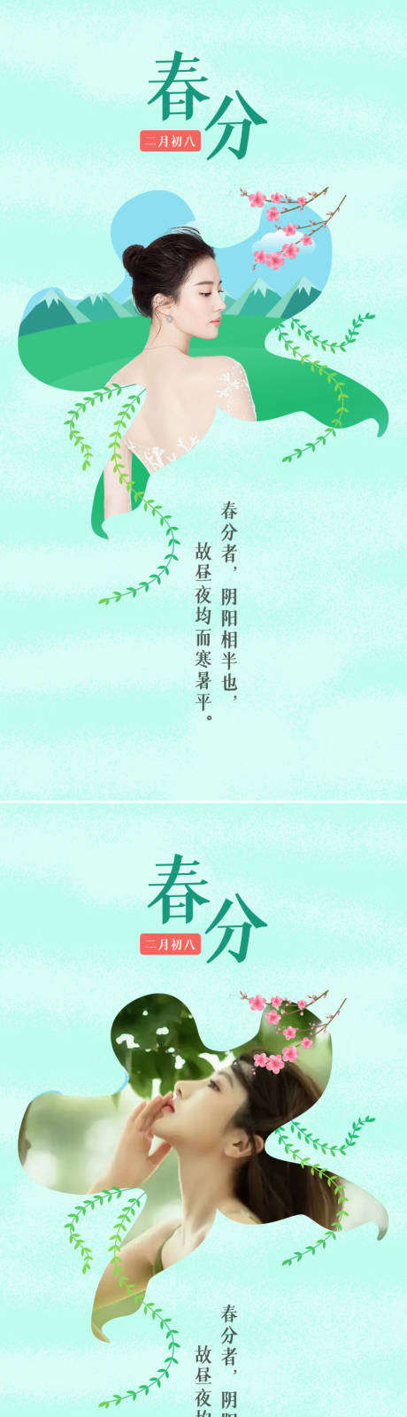 源文件下载【享设计】搜索编号：92710008763584115【医美春分节气系列海报】