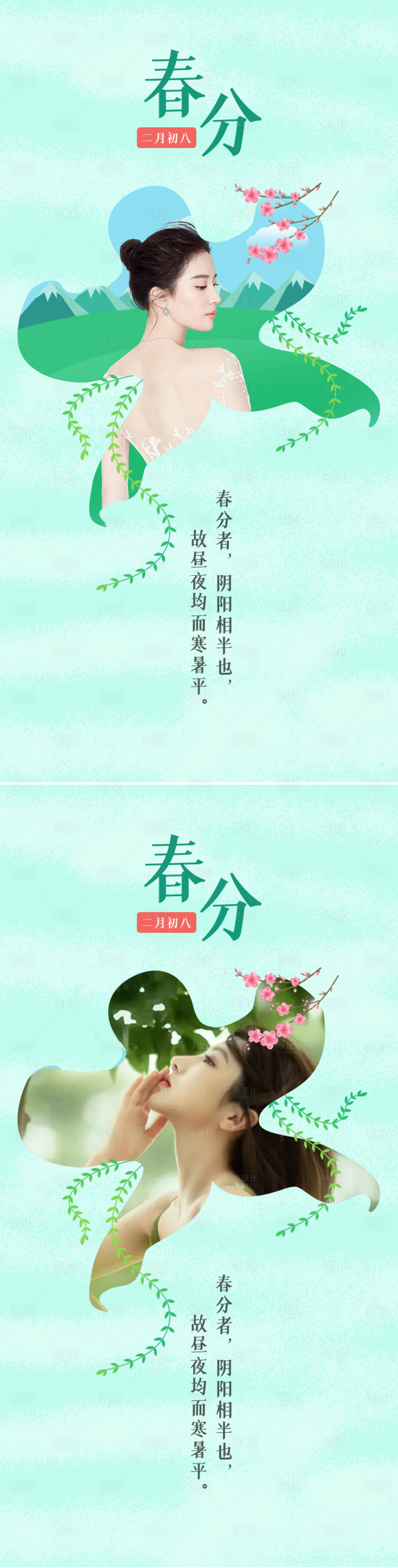源文件下载【享设计】搜索编号：92710008763584115【医美春分节气系列海报】