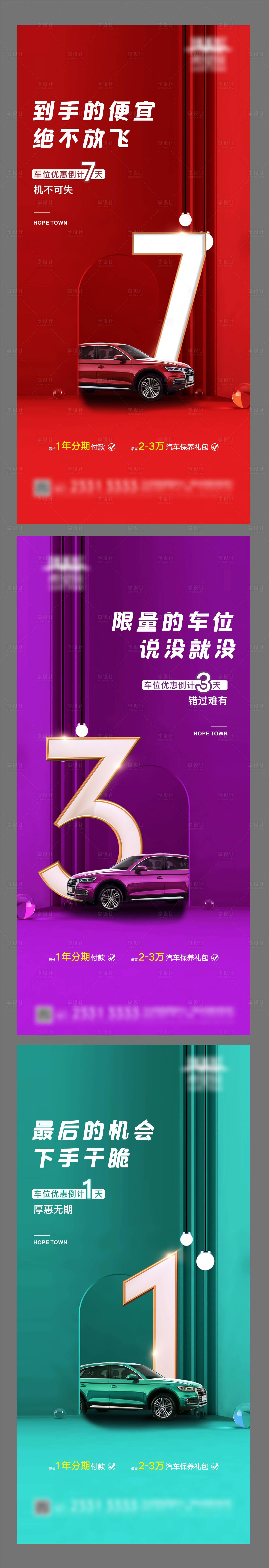 源文件下載【享設計】搜索編號：48340008782228457【車位倒計時系列數字海報】