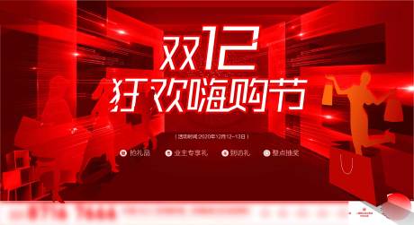 源文件下载【双十二嗨购节活动展板】编号：56420009048691107