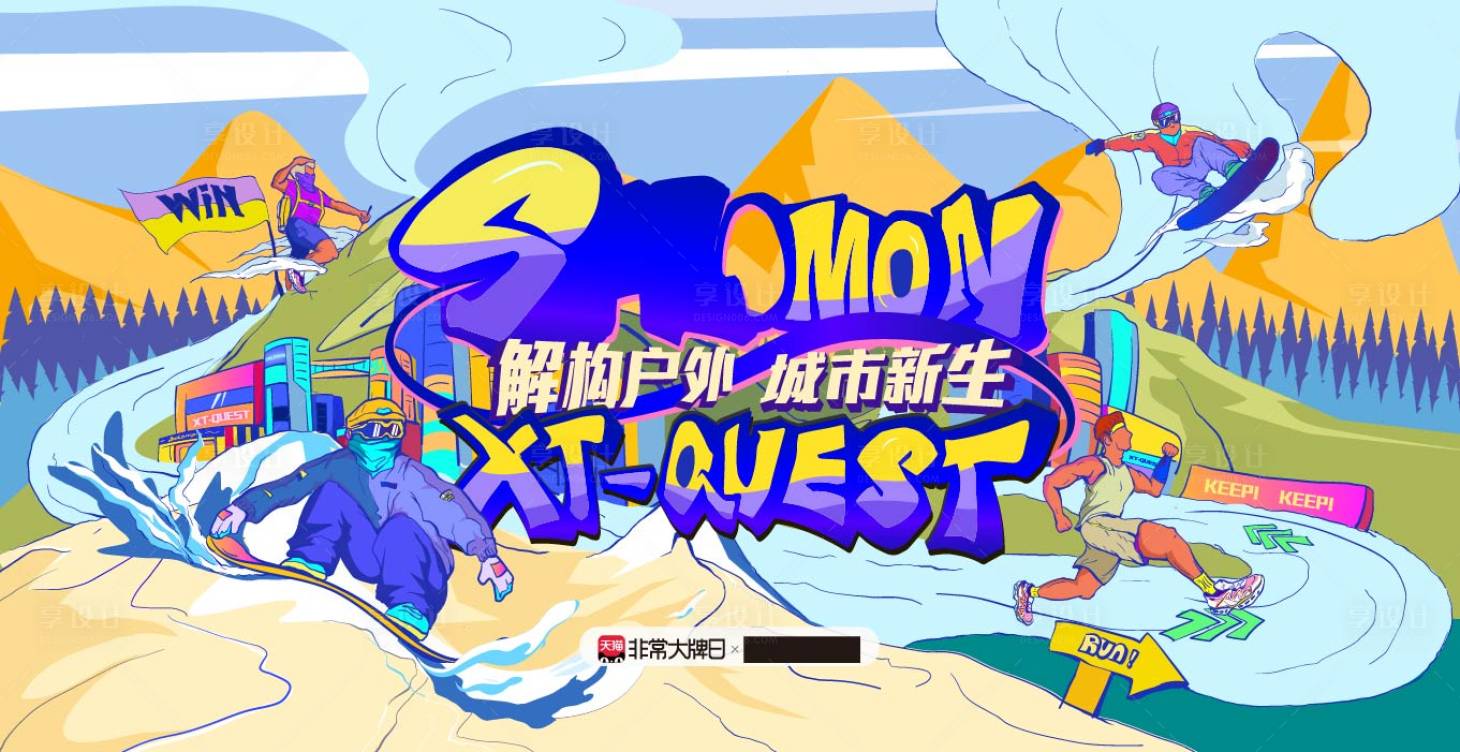 源文件下载【享设计】搜索编号：68240008796417002【手绘潮流户外活动展板】