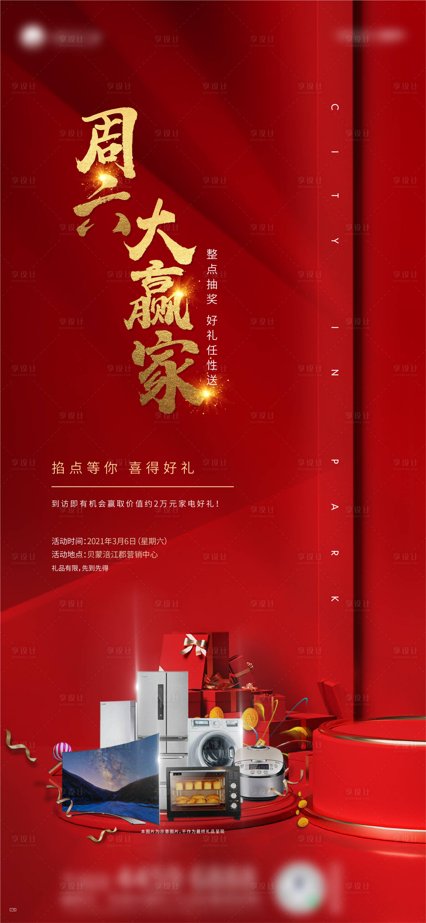 源文件下载【享设计】搜索编号：24490009140718441【地产大赢家暖场活动】