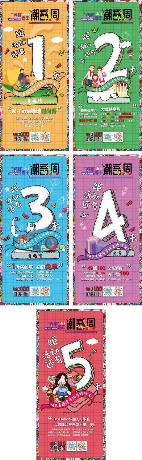 源文件下载【商场潮音节活动倒计时系列海报】编号：70040008800587613