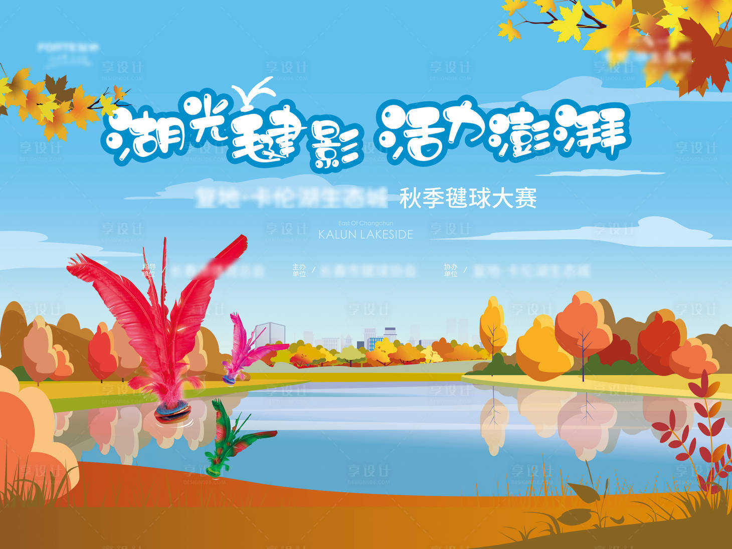 源文件下载【踢毽子活动展板】编号：91180009062722353