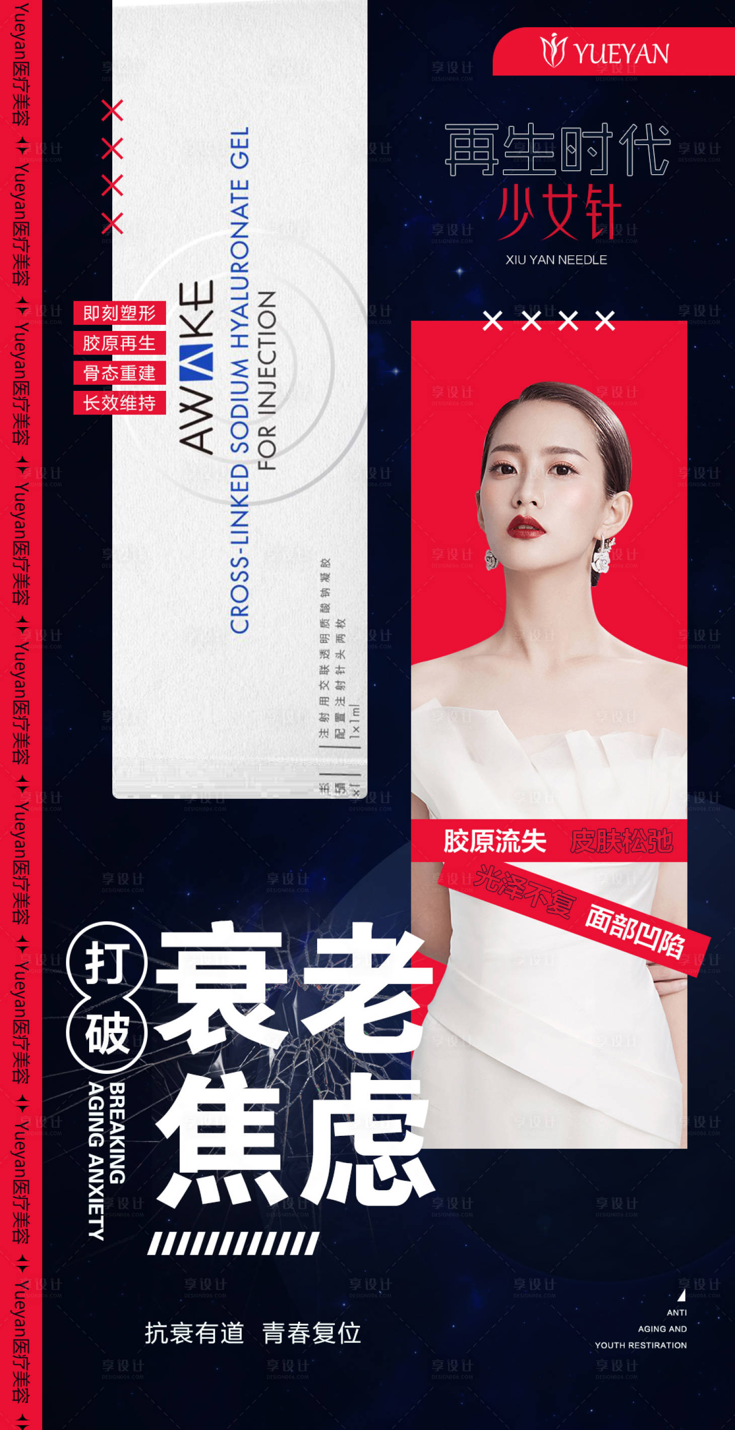 源文件下载【享设计】搜索编号：65240009009579681【医美抗衰老人物海报】