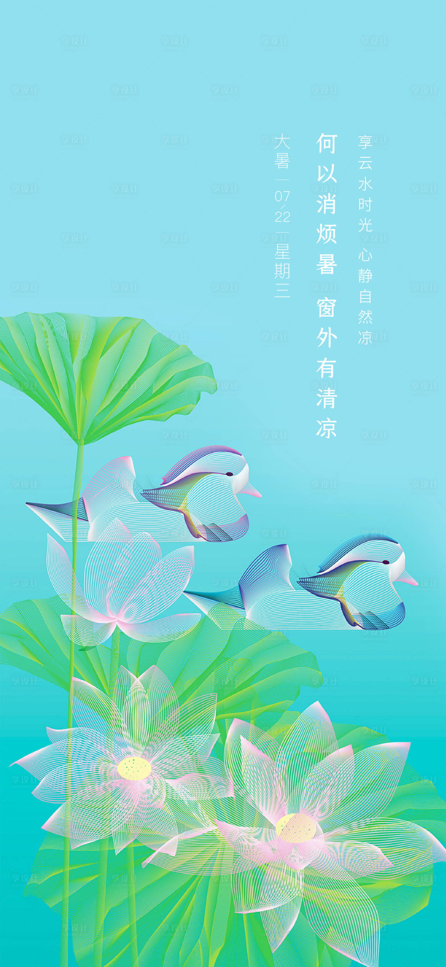 源文件下載【享設計】搜索編號：68900009076582972【大暑刷屏稿】