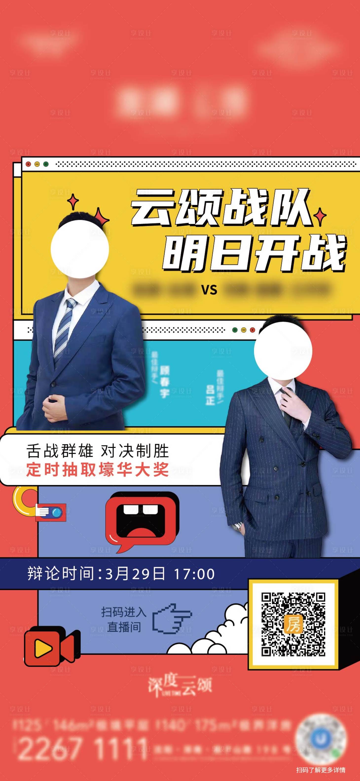 源文件下載【享設計】搜索編號：67070009208039402【辯論賽】