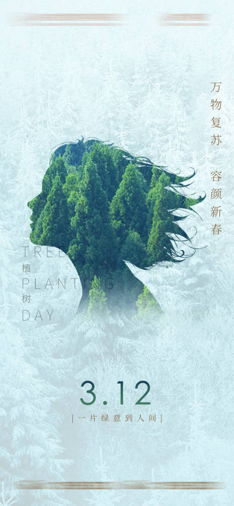 源文件下载【享设计】搜索编号：89250008854285947【医美植树节节日海报】