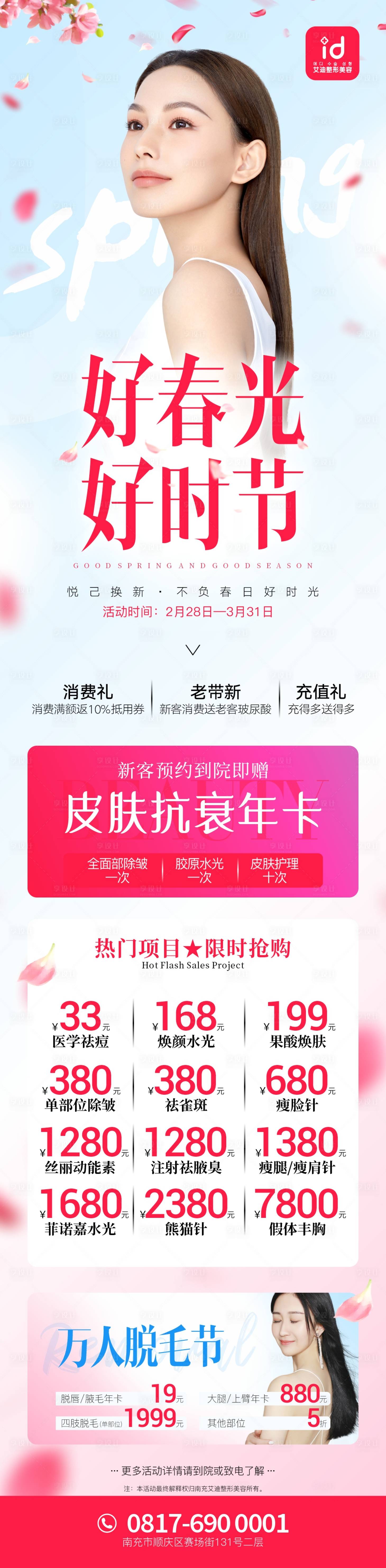 源文件下載【享設(shè)計】搜索編號：63180009071131058【醫(yī)美活動長圖海報】
