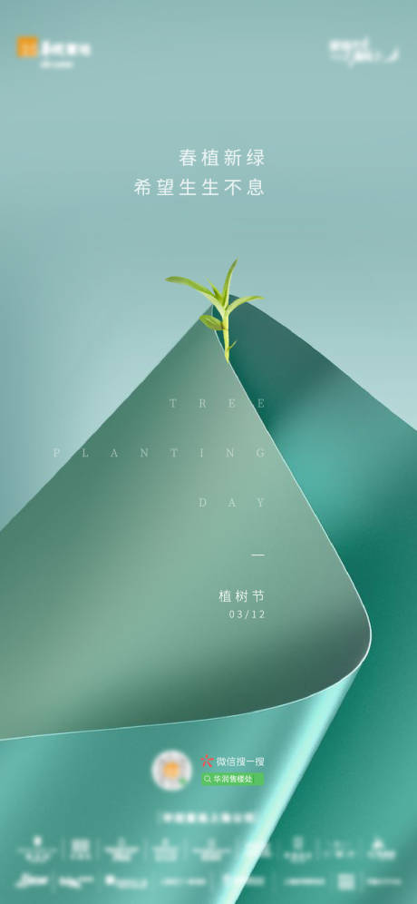 源文件下载【植树节节日海报刷屏】编号：92060009166404289