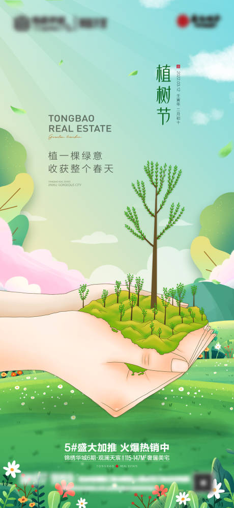 植树节节日移动端海报-源文件【享设计】