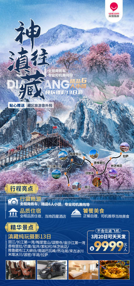 源文件下载【神往滇藏旅游海报】编号：83900008706557305