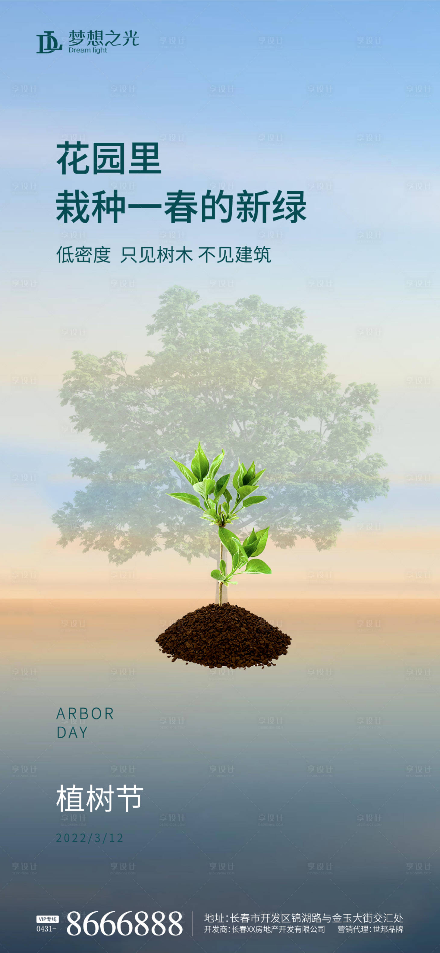 源文件下载【享设计】搜索编号：92810008754535587【植树节】
