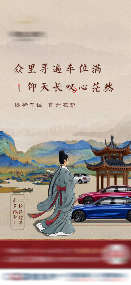 源文件下载【地产中式车位海报】编号：23500009184827370