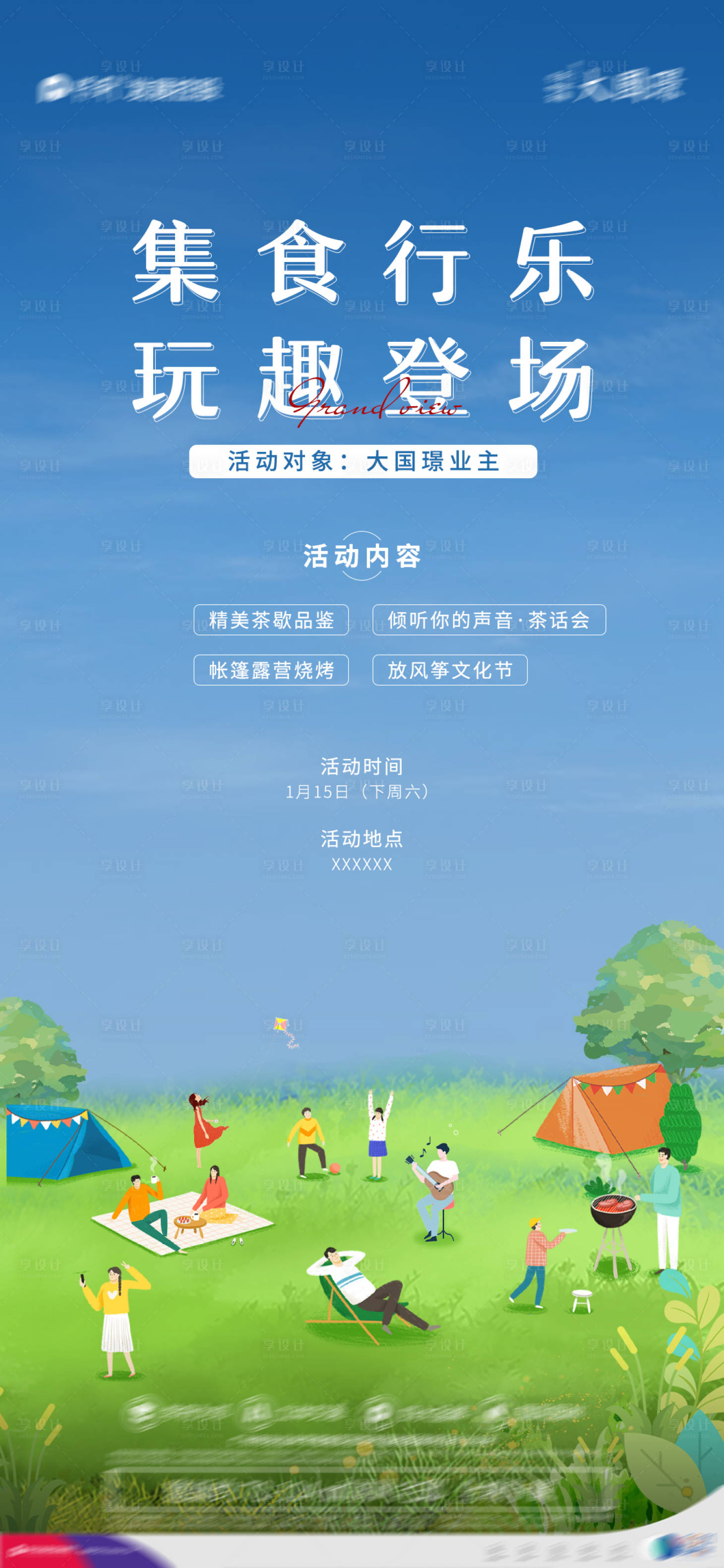 源文件下載【享設計】搜索編號：45090008924427943【房地產露營燒烤活動海報】