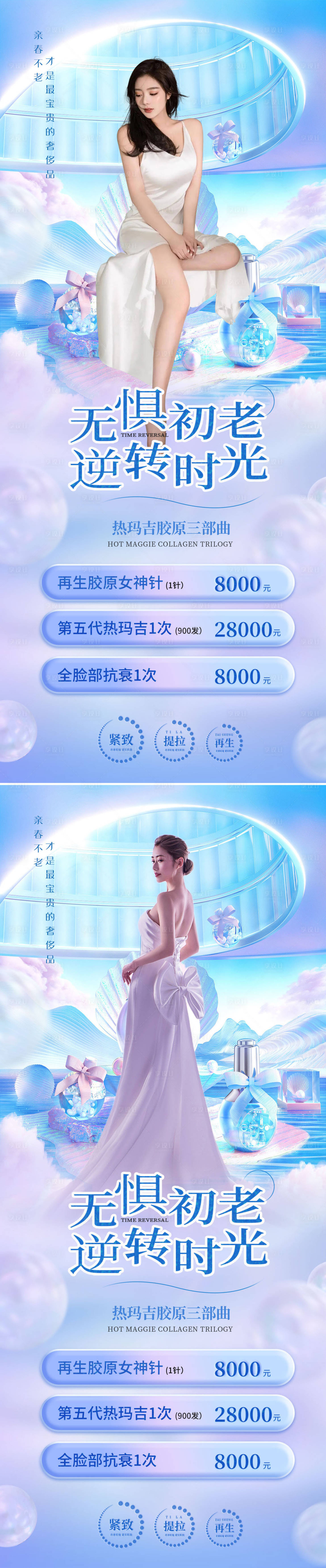 源文件下載【享設計】搜索編號：14130008850678830【醫美美容熱瑪吉項目手機海報】