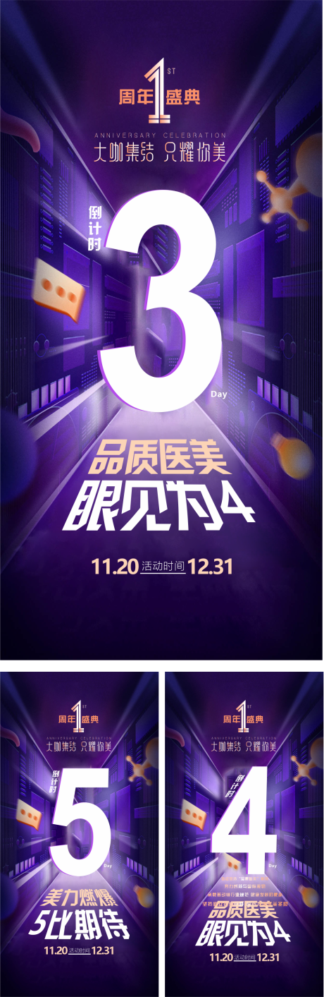 源文件下载【医美周年盛典倒计时系列海报   】编号：34690008684183076