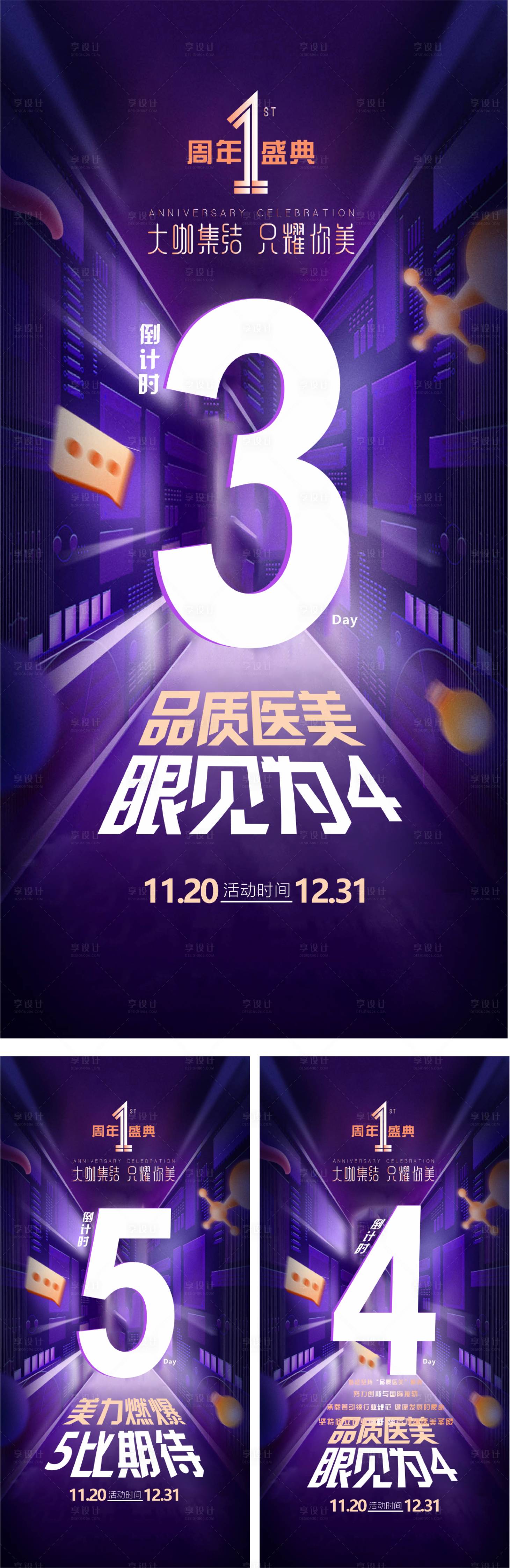 源文件下载【医美周年盛典倒计时系列海报   】编号：34690008684183076