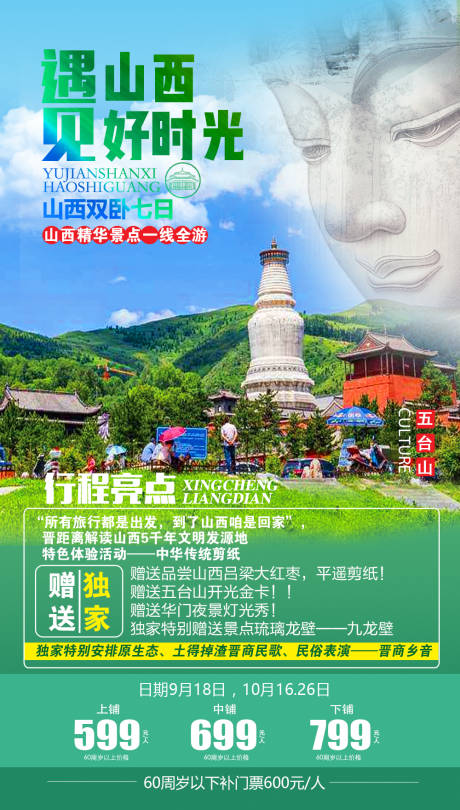 源文件下载【山西时光之旅海报】编号：20220322213912442