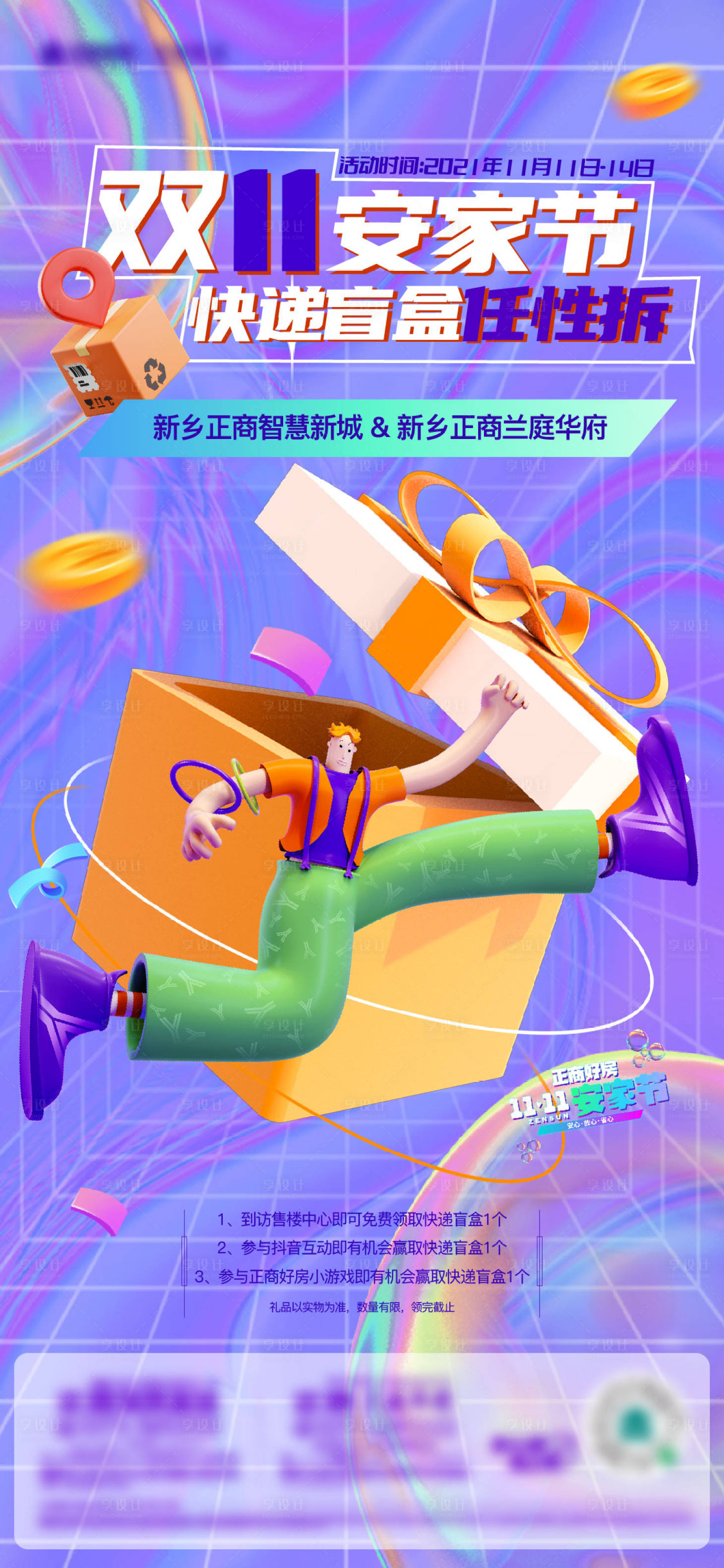 源文件下載【享設計】搜索編號：25630008911997827【安家節拆盲盒海報】