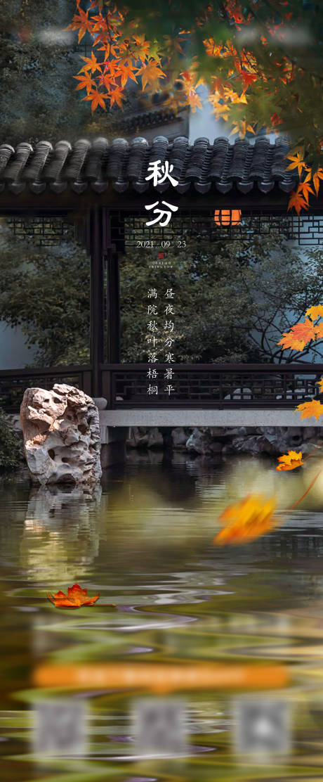 源文件下载【立秋秋分海报】编号：35020008996568120