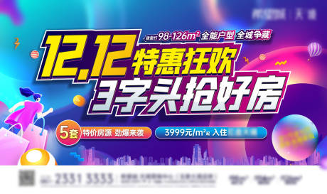源文件下载【房地产双十二特惠活动展板】编号：73970008718707599