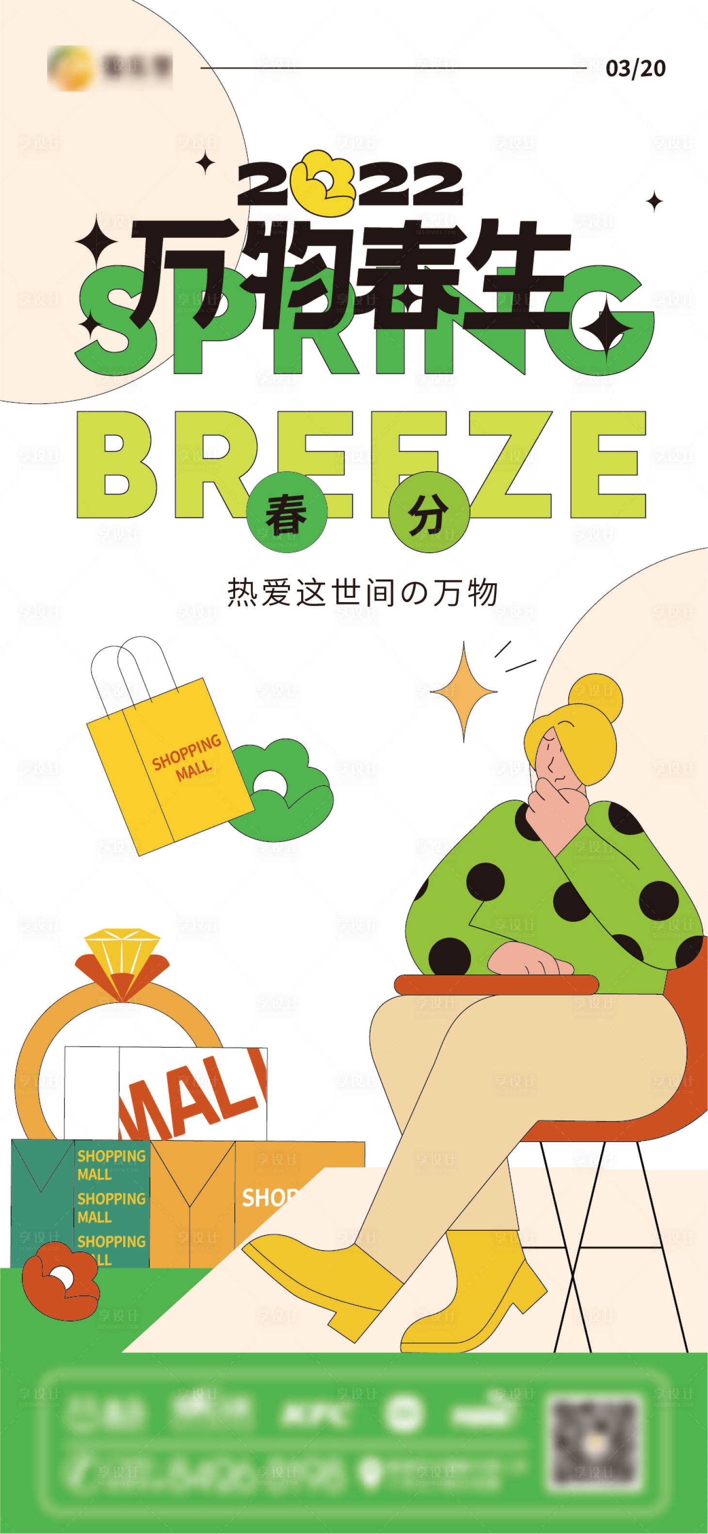 源文件下载【享设计】搜索编号：57690009015385220【春分商业插画海报】