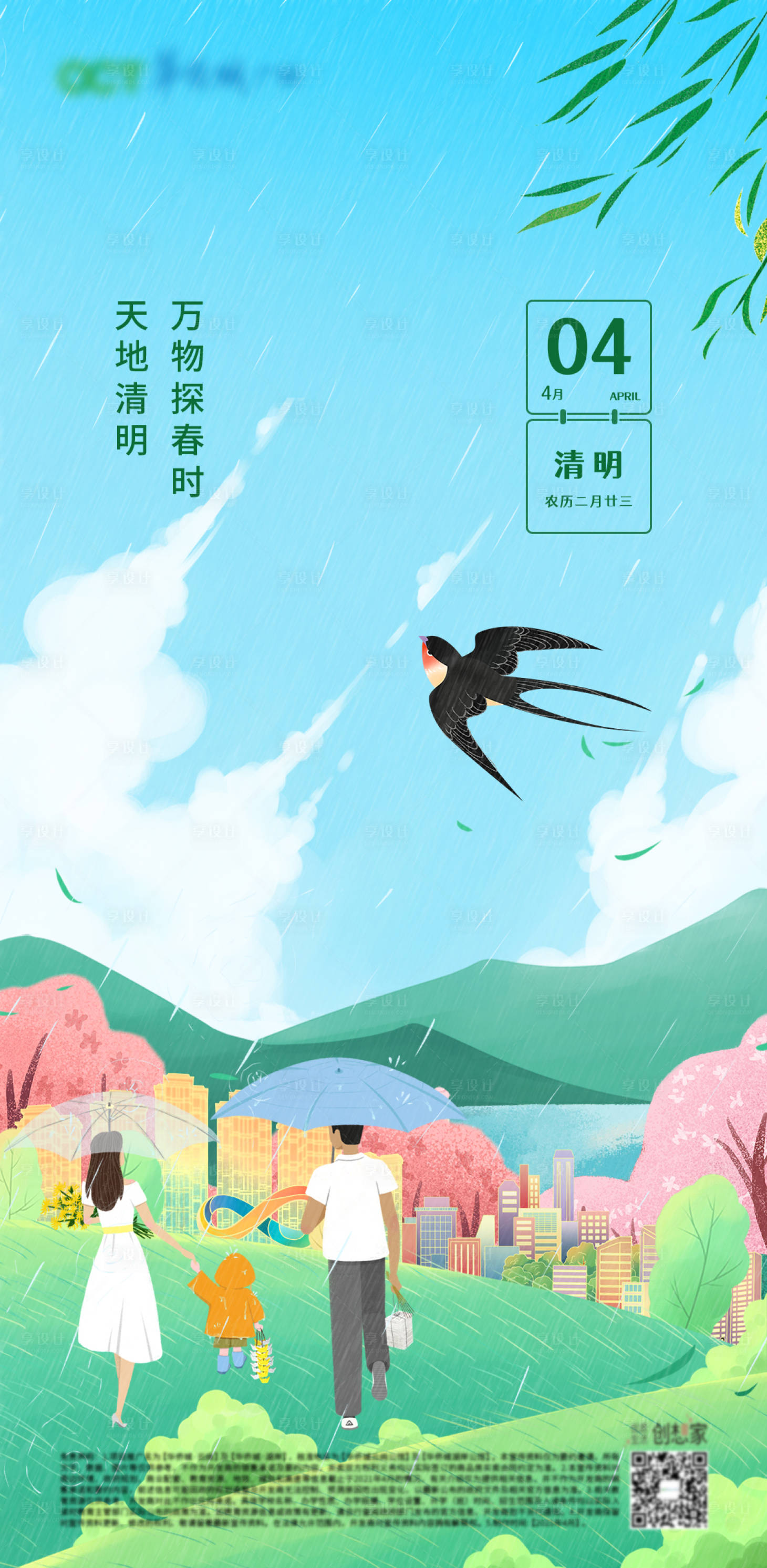 源文件下載【享設計】搜索編號：37470009004044498【清明節地產海報插畫單圖】
