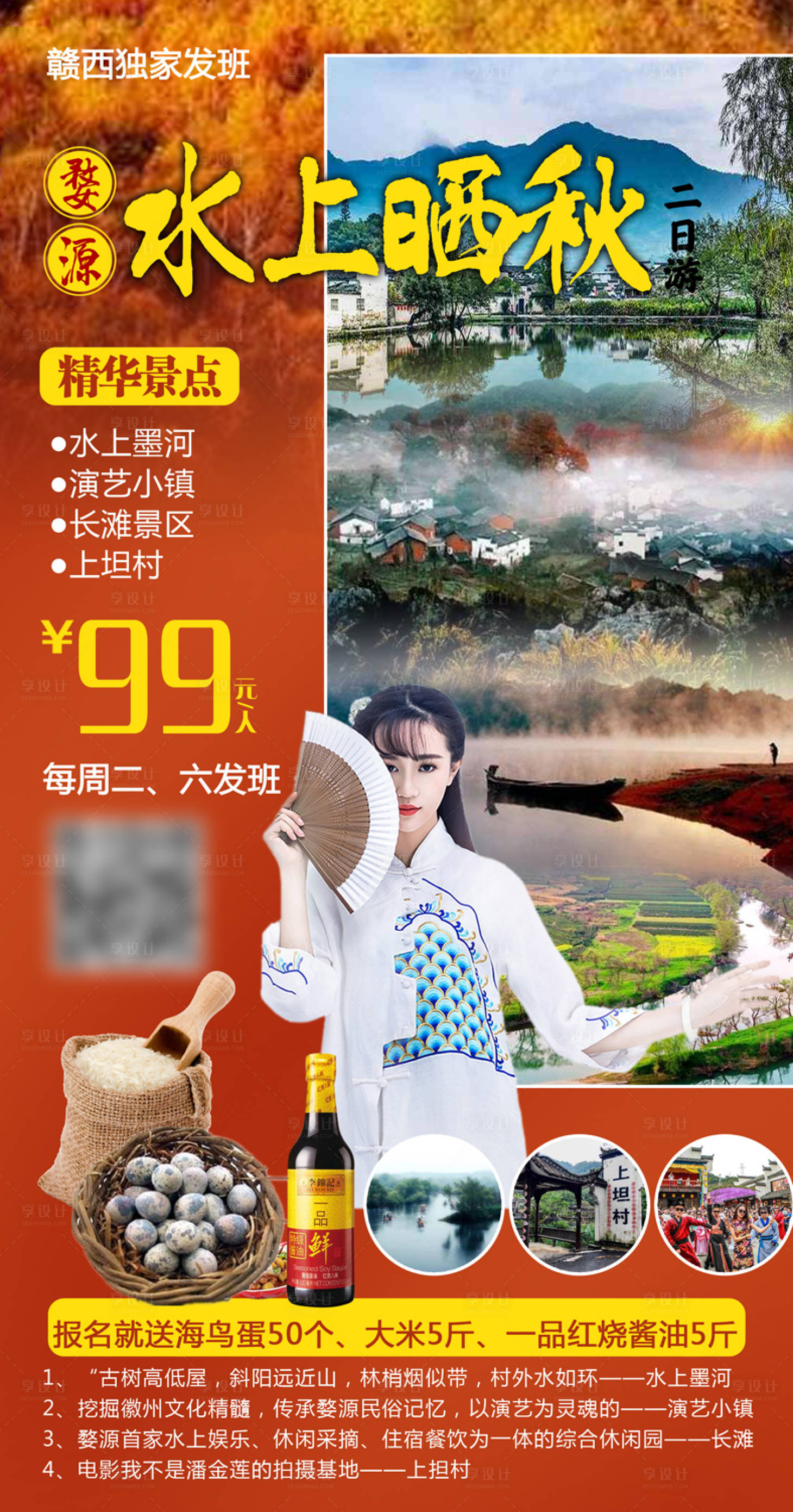源文件下載【享設(shè)計(jì)】搜索編號(hào)：58880009162438868【婺源水上曬秋】