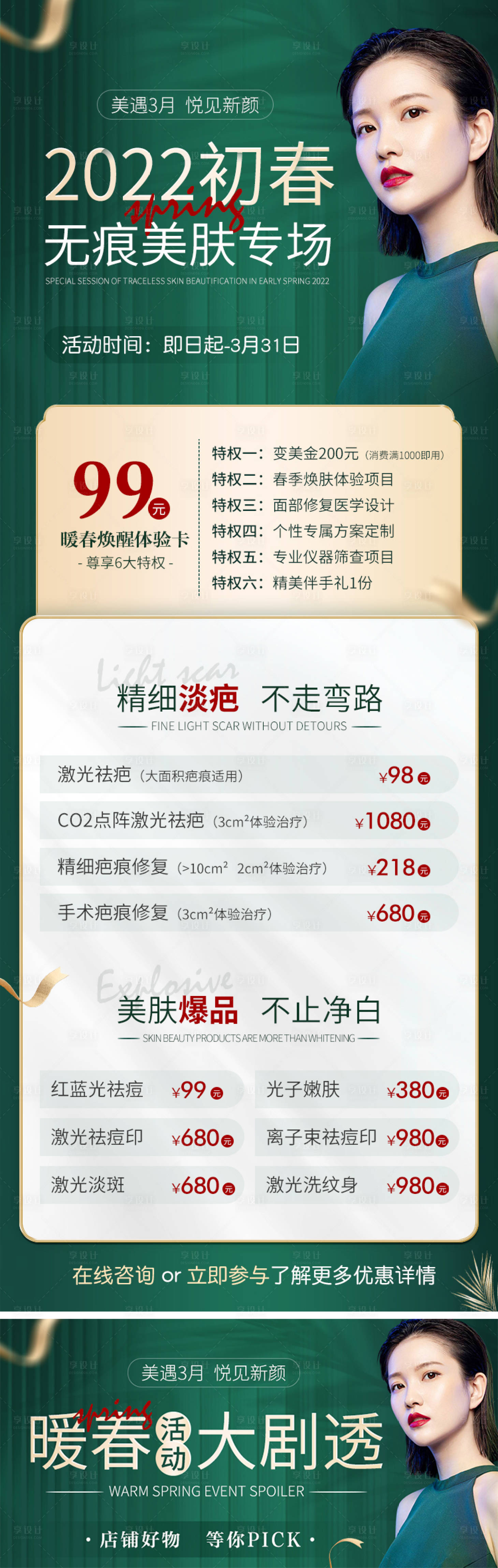 源文件下載【享設計】搜索編號：12030008746373974【初春無痕美膚專場活動詳情 】