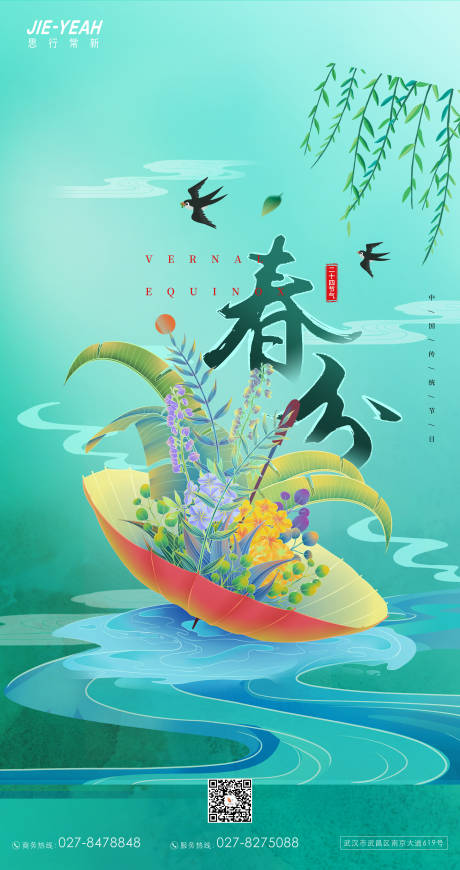 源文件下载【春分海报】编号：87910008877298016
