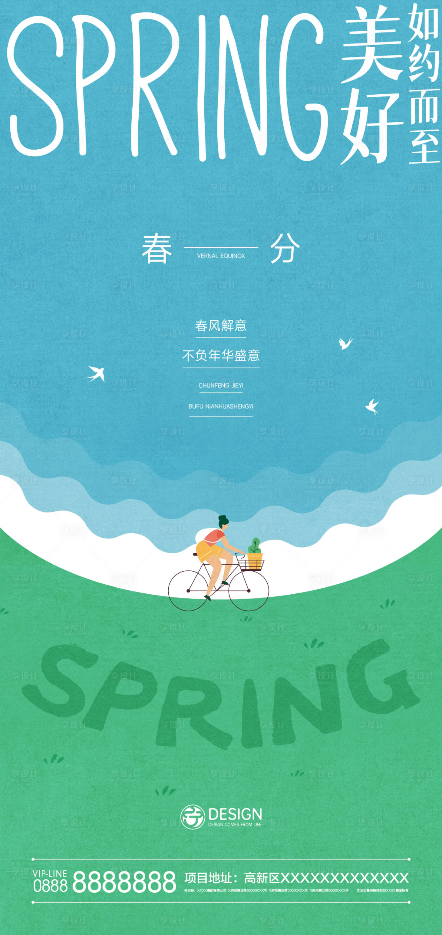 源文件下载【享设计】搜索编号：39610008777644053【春分节气海报】