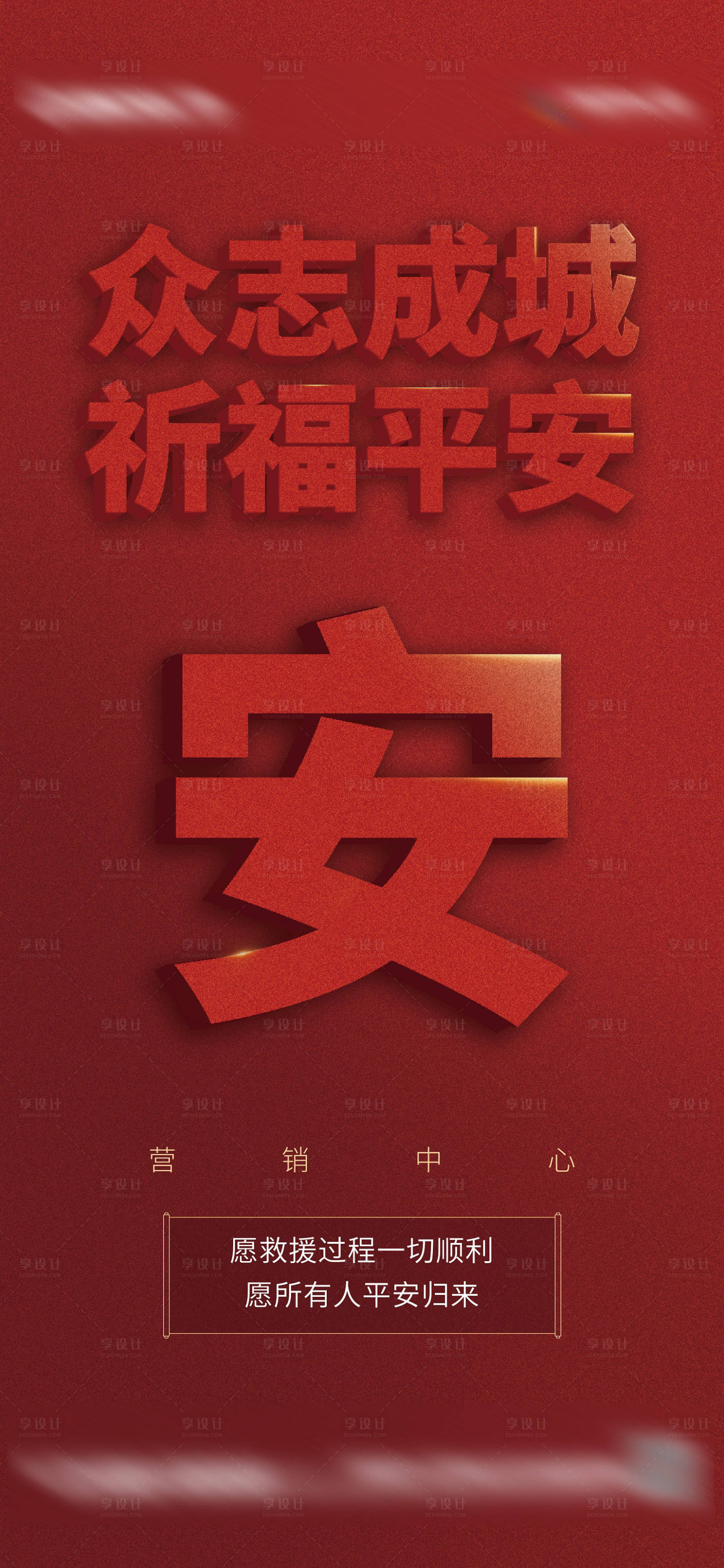 源文件下載【享設(shè)計(jì)】搜索編號(hào)：83350006132399039【祈禱平安大字報(bào)海報(bào)】