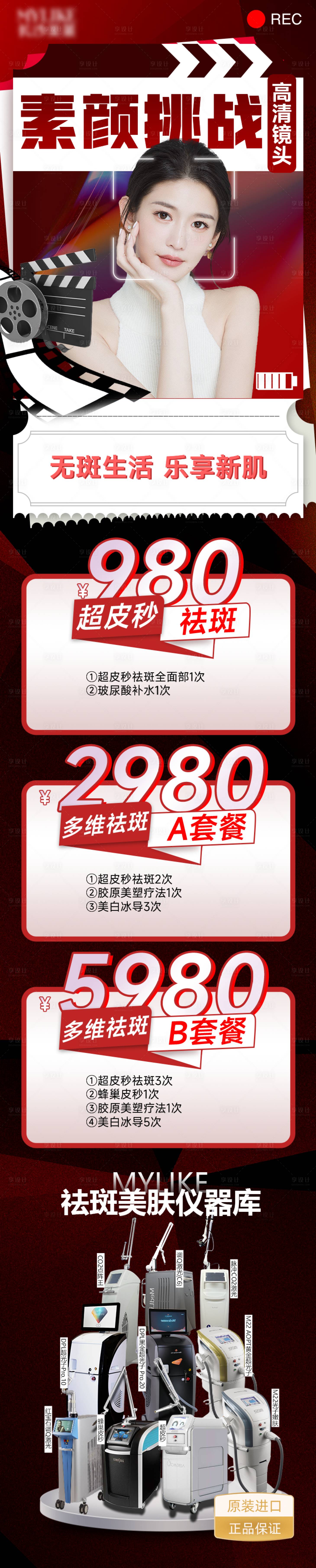 源文件下載【享設計】搜索編號：92420008756675017【醫美祛斑挑戰活動 】