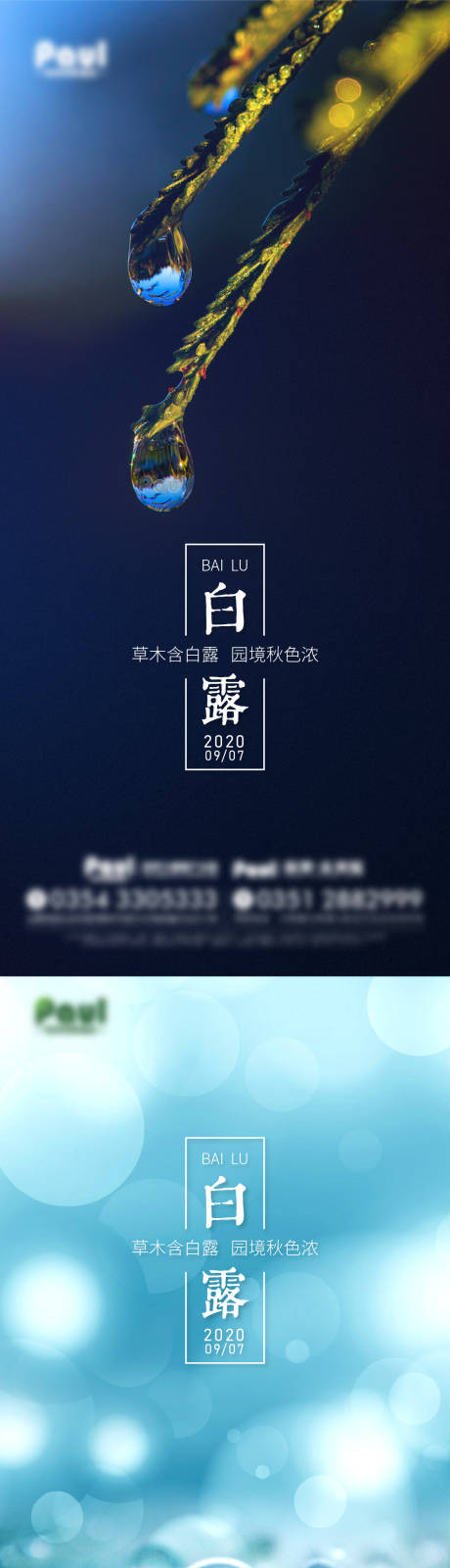 源文件下载【白露海报】编号：10490008752668412