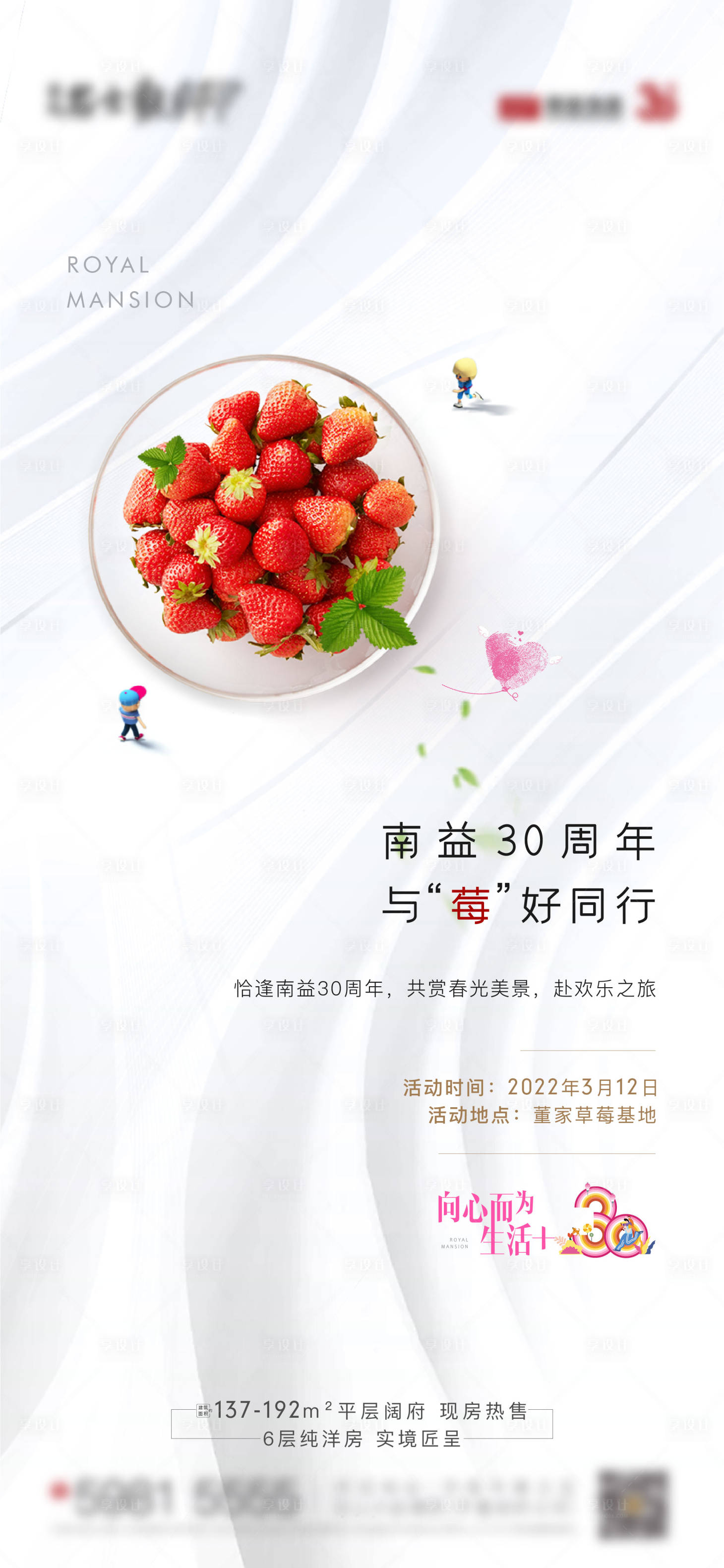 源文件下载【享设计】搜索编号：79520008848467943【地产摘草莓暖场活动微信】