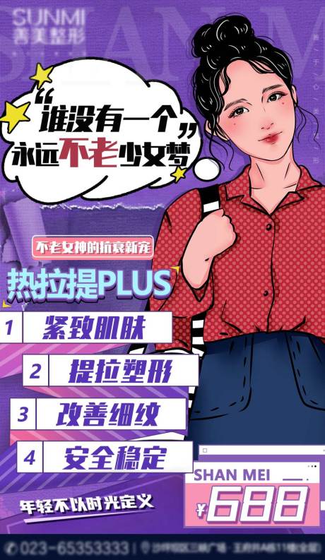 源文件下载【医美热拉提海报】编号：57290008870632533