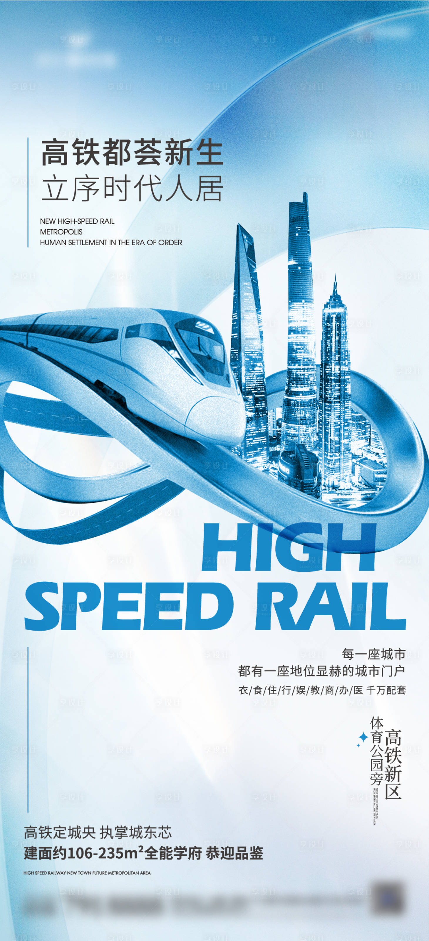 源文件下載【享設計】搜索編號：43860008839096633【高鐵價值點刷屏】