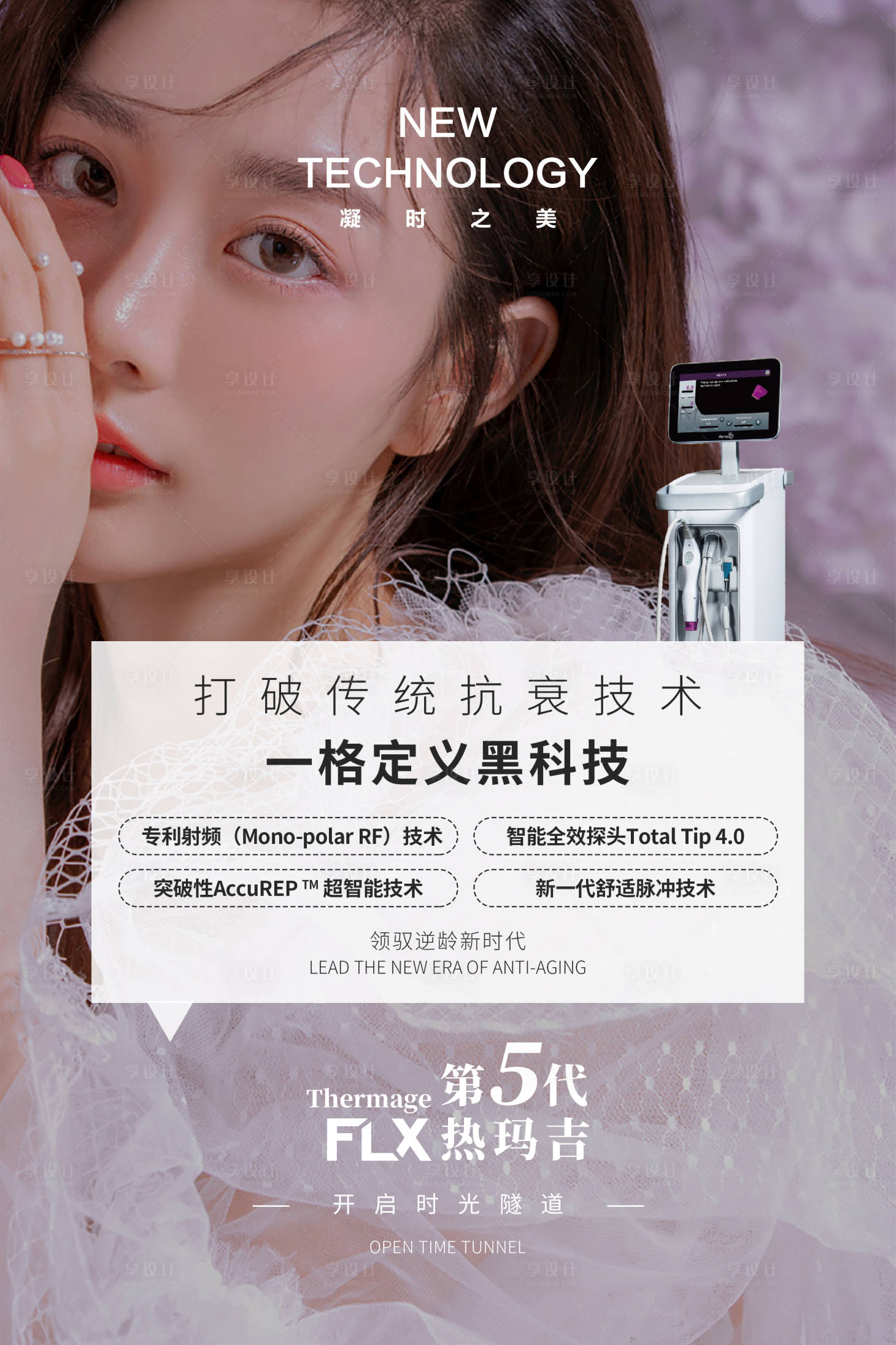源文件下载【五代热玛吉宣传海报】编号：41010008820201679