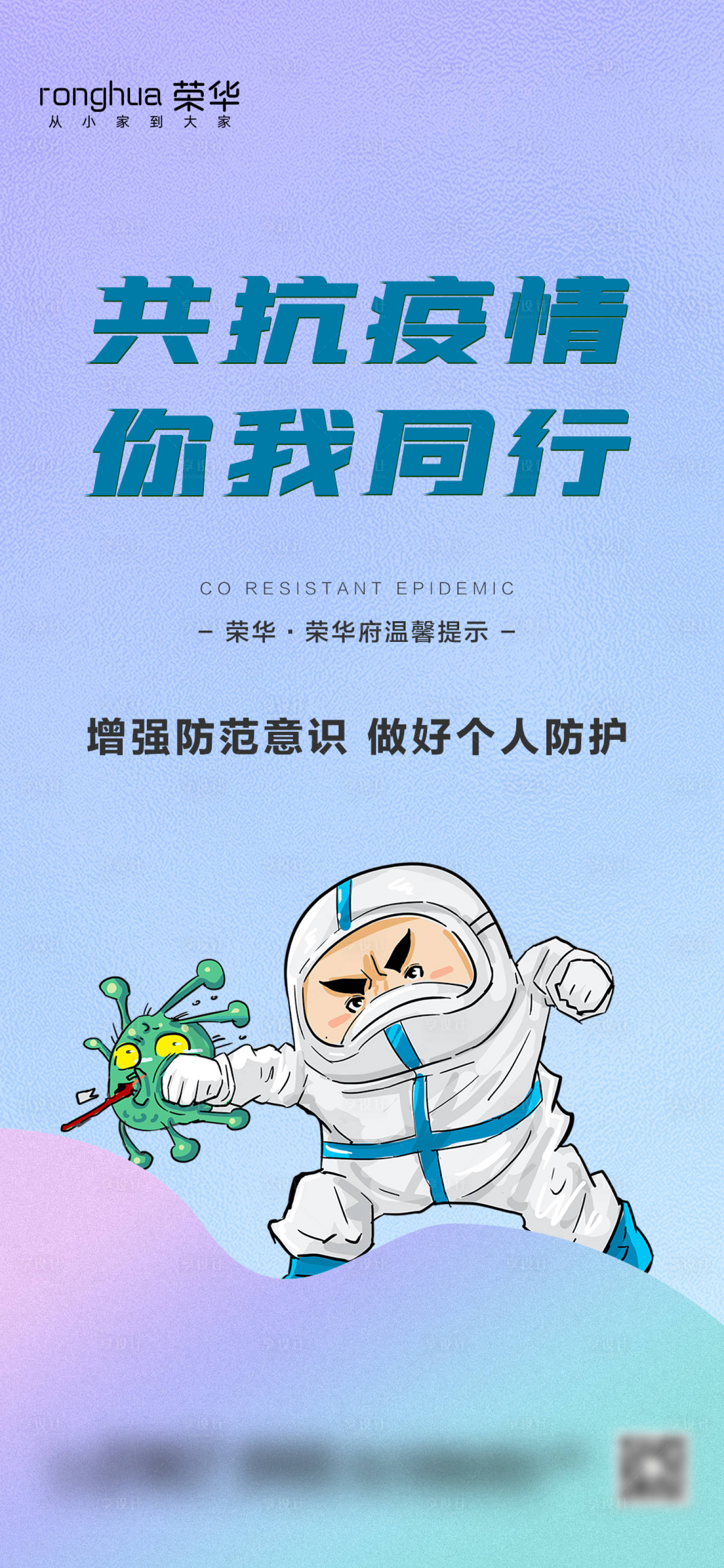 源文件下載【享設計】搜索編號：98280008960032457【地產防疫海報】