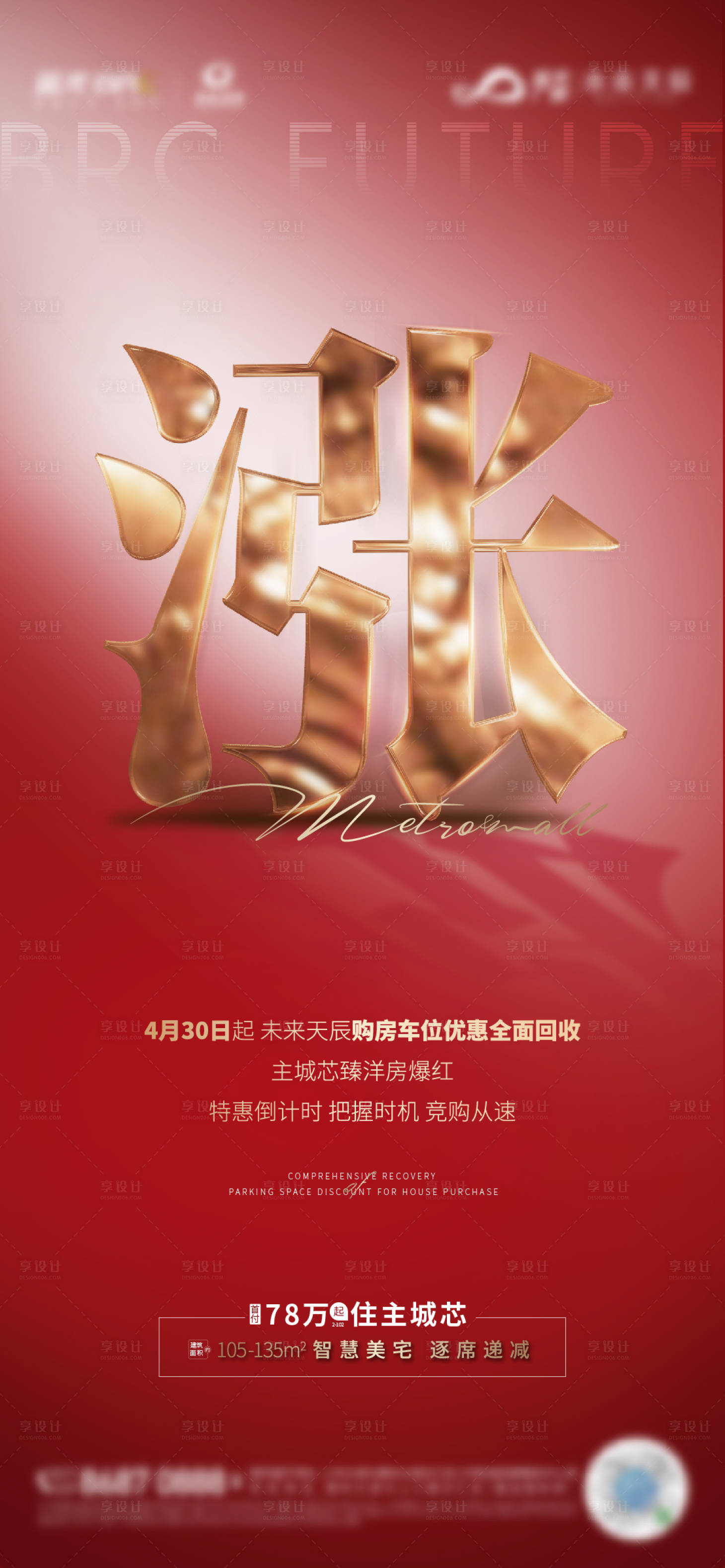 源文件下載【享設(shè)計(jì)】搜索編號：39010008932527698【地產(chǎn)漲價(jià)紅金海報(bào)】