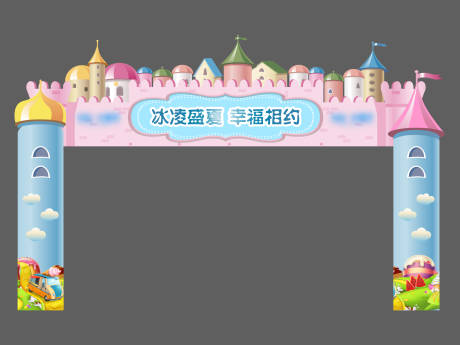 源文件下載【冰淇淋城堡插畫異形門頭】編號(hào)：75720009113093131